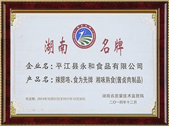 永和食品辣腮咯食為先成為湖南省名牌